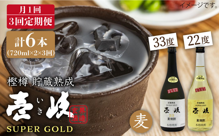 【全3回 定期便 】麦焼酎 壱岐 スーパーゴールド 22度 33度 セット 《 壱岐市 》【天下御免】[JDB104] 45000 45000円