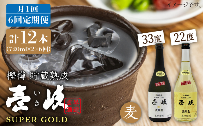 【全6回 定期便 】麦焼酎 壱岐 スーパーゴールド 22度 33度 セット 《 壱岐市 》【天下御免】[JDB105]   90000 90000円 9万円