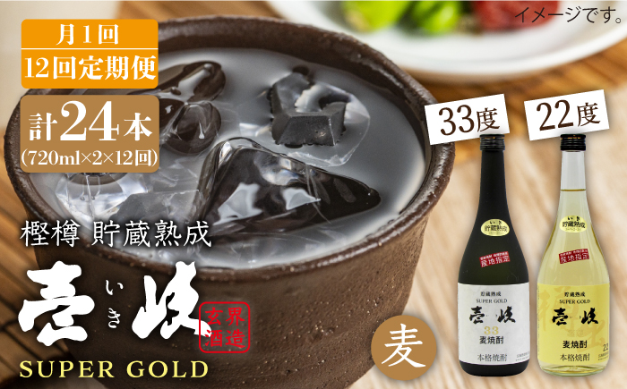 【全12回 定期便 】麦焼酎 壱岐 スーパーゴールド 22度 33度 セット 《 壱岐市 》【天下御免】[JDB106] 180000 180000円