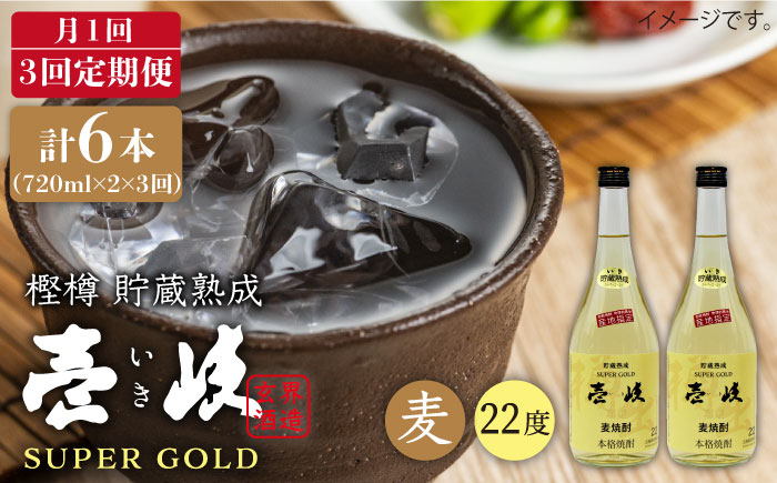 【全3回 定期便 】麦焼酎 壱岐 スーパーゴールド 22度 2本入りセット 《 壱岐市 》【天下御免】[JDB107] 39000 39000円