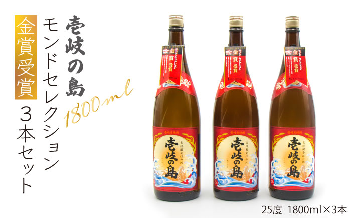 麦焼酎 お酒 一升瓶 壱岐の蔵酒造 壱岐の島 1800ml 3本入りセット モンドセレクション金賞受賞 壱岐市 【天下御免】 [JDB113] 26000 26000円