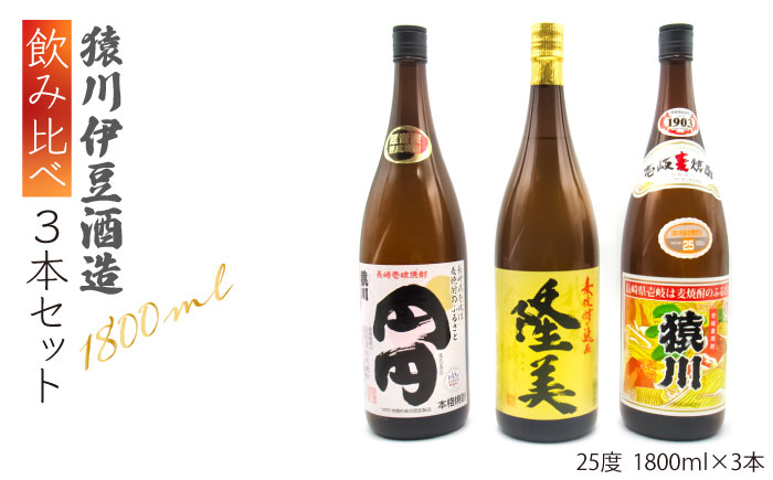 麦焼酎 飲み比べ 猿川伊豆酒造 1800ml 一升瓶 3本入りセット【天下御免】 [JDB116] 28000 28000円  のし ギフト