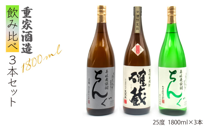 麦焼酎 飲み比べ 重家酒造  1800ml 一升瓶 3本入りセット 【天下御免】[JDB117] 33000 33000円  のし ギフト