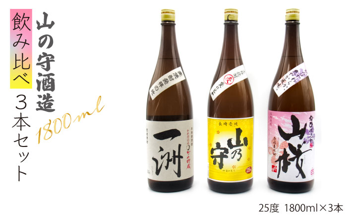 麦焼酎 飲み比べ 山の守酒造  1800ml 一升瓶 3本入りセット【天下御免】 [JDB118] 28000 28000円  のし ギフト