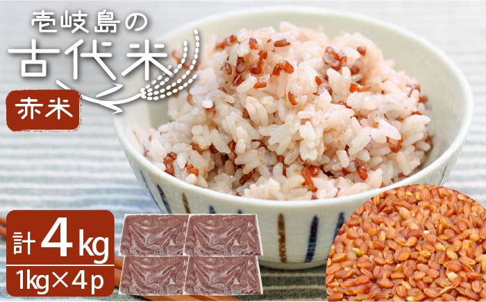 【予約受付中】 赤米 4kg （1kg入り × 4袋）  原の辻遺跡《壱岐市》【天下御免】 [JDB123] 13000 13000円