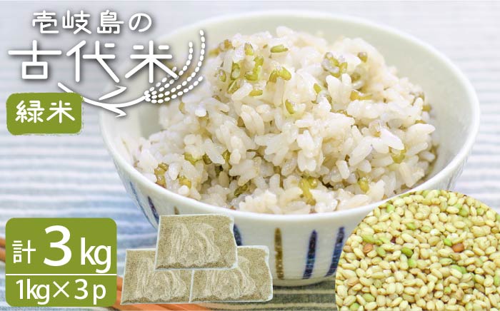 【予約受付中】  緑米 3kg （1kg入り × 3袋） 原の辻遺跡《壱岐市》【天下御免】 [JDB124] 13000 13000円