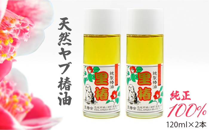 食用 椿油 120ml × 2本 天然 ヤブ椿油《壱岐市》【天下御免】 [JDB128] 13000 13000円 食用油