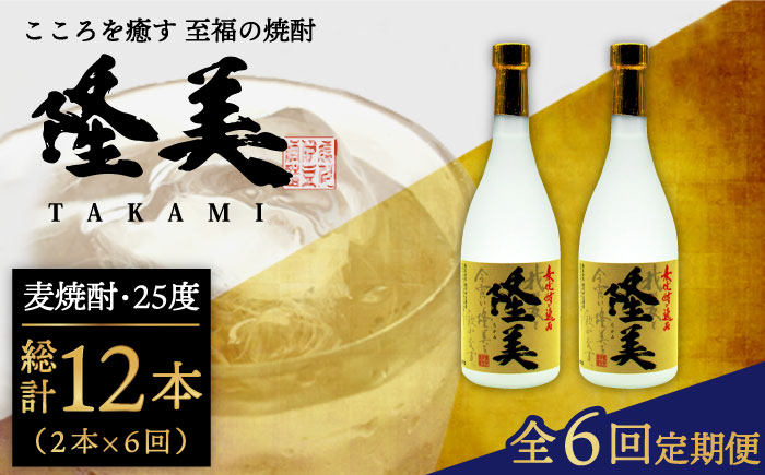 【全6回定期便】隆美焼酎セット [JDB142] 84000 84000円