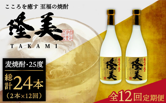【全12回定期便】隆美焼酎セット [JDB143] 168000 168000円