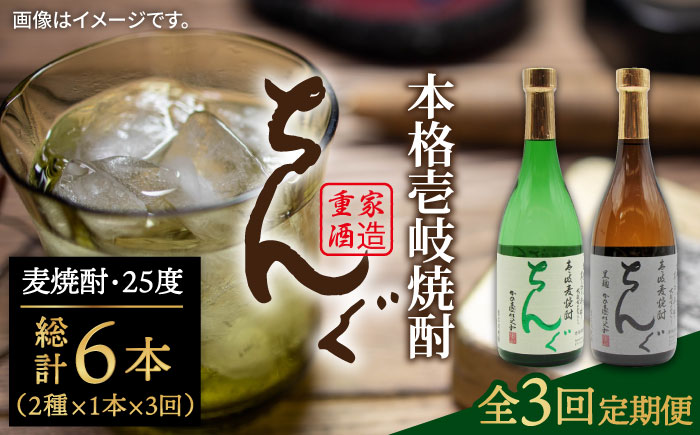 【全3回定期便】ちんぐ焼酎セット [JDB144] 45000 45000円