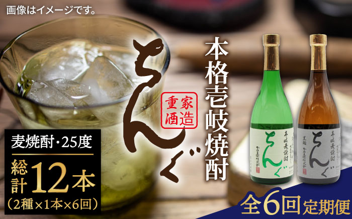 【全6回定期便】ちんぐ焼酎セット [JDB145] 90000 90000円