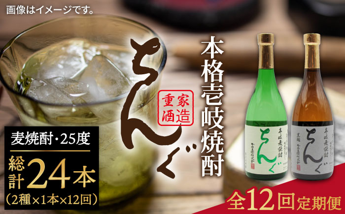 【全12回定期便】ちんぐ焼酎セット [JDB146]   200000 200000円 20万円