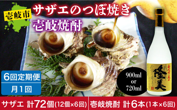 【全6回定期便】焼酎とサザエのつぼ焼きセット [JDB157] 84000 84000円