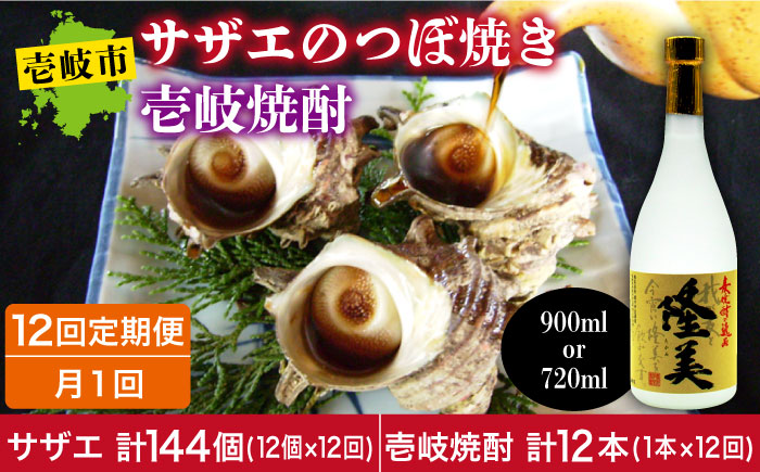 【全12回定期便】焼酎とサザエのつぼ焼きセット [JDB158]   200000 200000円 20万円