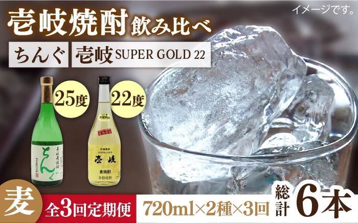 【全3回定期便】壱岐スーパーゴールド22度とちんぐのセット [JDB171] 45000 45000円