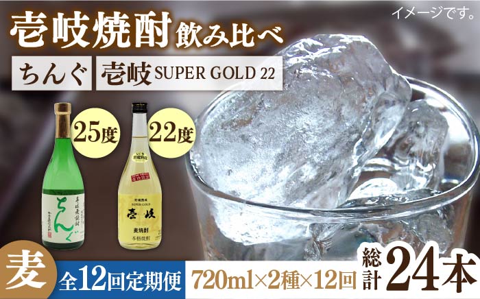 【全12回定期便】壱岐スーパーゴールド22度とちんぐのセット [JDB173]   200000 200000円 20万円