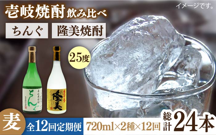 【全12回定期便】隆美焼酎とちんぐのセット [JDB176]   200000 200000円 20万円