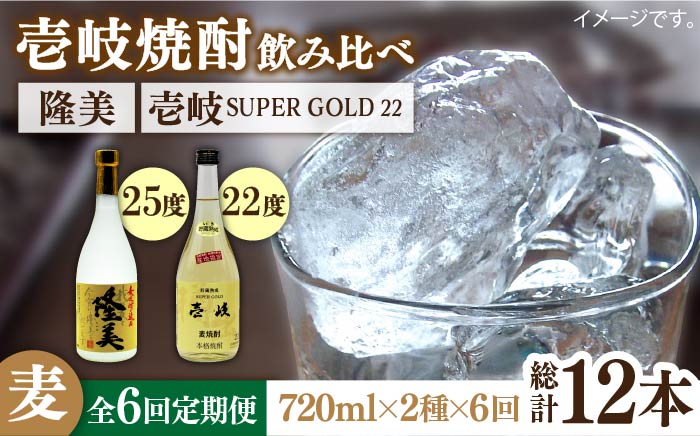 【全6回定期便】隆美焼酎と壱岐スーパーゴールド22度セット [JDB178] 78000 78000円