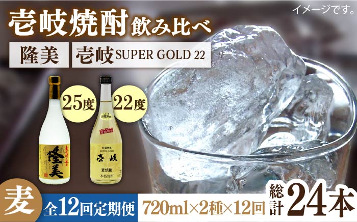 【全12回定期便】隆美焼酎と壱岐スーパーゴールド22度セット [JDB179]   200000 200000円 20万円