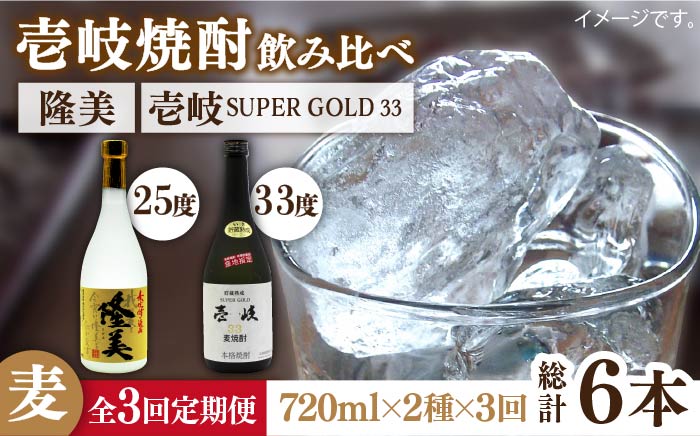 【全3回定期便】隆美焼酎25度と壱岐スーパーゴールド33度のセット [JDB195] 48000 48000円