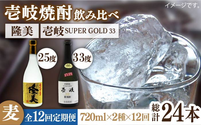 【全12回定期便】隆美焼酎25度と壱岐スーパーゴールド33度のセット [JDB197]   200000 200000円 20万円