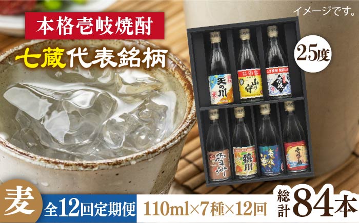 【全12回定期便】壱岐紀行 25度 七蔵セット [JDB203] 132000 132000円