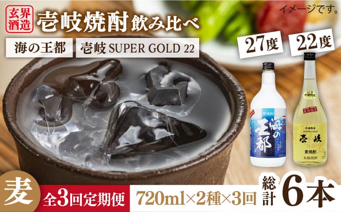 【全3回定期便】壱岐スーパーゴールド22度と海の王都のセット [JDB204] 45000 45000円