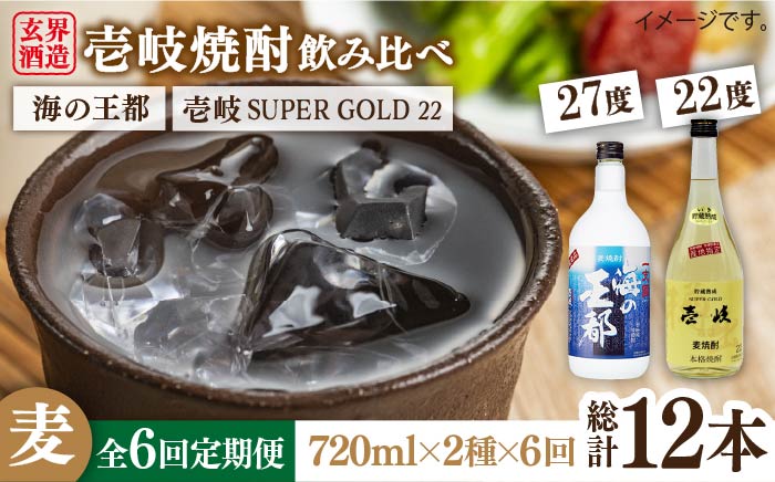 【全6回定期便】壱岐スーパーゴールド22度と海の王都のセット [JDB205]   90000 90000円 9万円