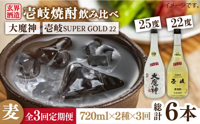 【全3回定期便】壱岐スーパーゴールド22度と大魔神のセット [JDB207] 45000 45000円