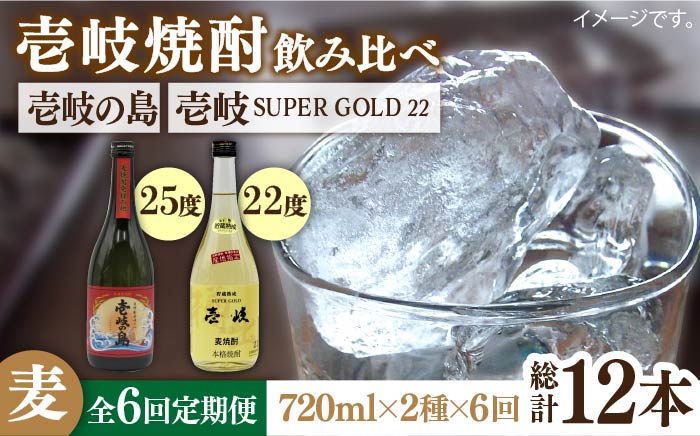 【全6回定期便】壱岐の島 25度と壱岐スーパーゴールド22度のセット [JDB211] 78000 78000円