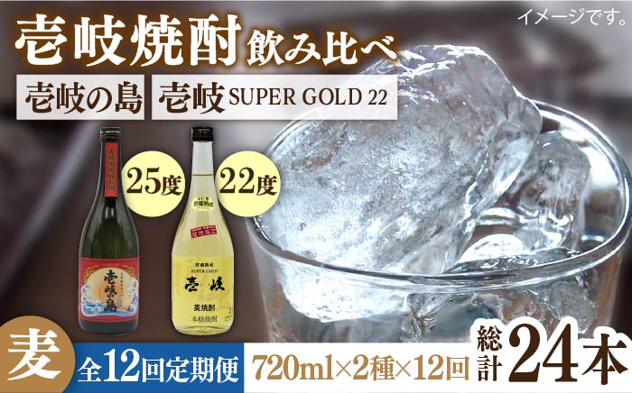 【全12回定期便】壱岐の島 25度と壱岐スーパーゴールド22度のセット [JDB212] 156000 156000円