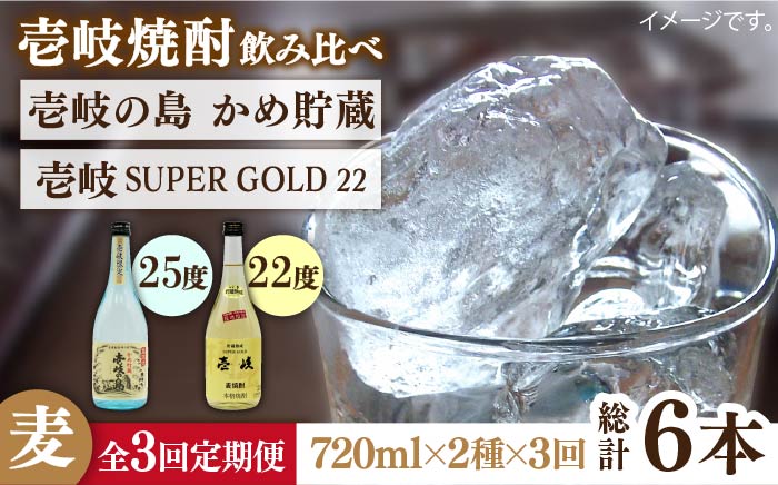 【全3回定期便】壱岐の島 かめ貯蔵 25度と壱岐スーパーゴールド22度のセット [JDB213] 42000 42000円