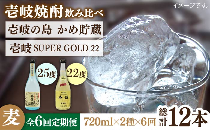 【全6回定期便】壱岐の島 かめ貯蔵 25度と壱岐スーパーゴールド22度のセット [JDB214] 84000 84000円