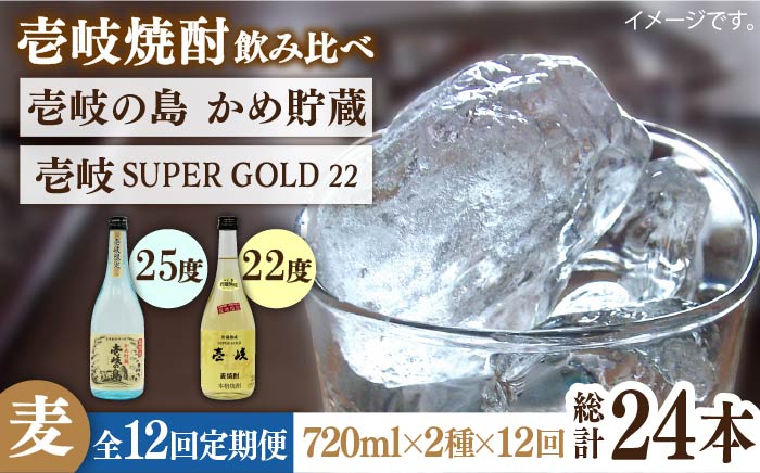 【全12回定期便】壱岐の島 かめ貯蔵 25度と壱岐スーパーゴールド22度のセット [JDB215] 168000 168000円