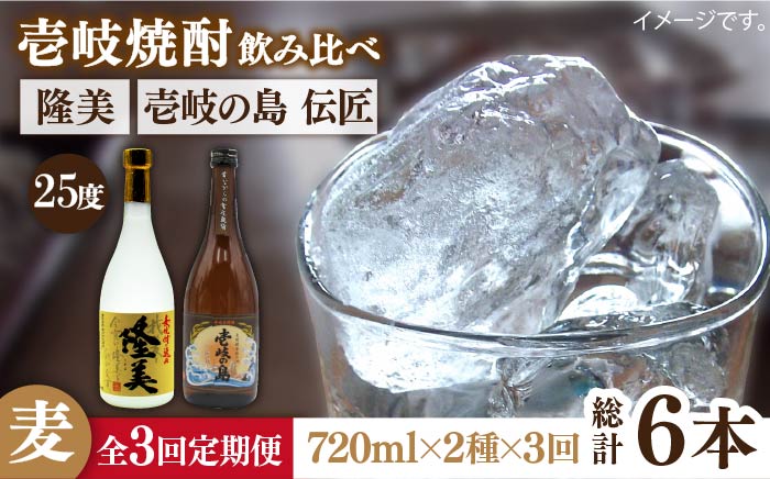 【全3回定期便】隆美焼酎と壱岐の島 伝匠 25度のセット [JDB225] 39000 39000円