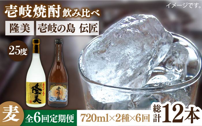 【全6回定期便】隆美焼酎と壱岐の島 伝匠 25度のセット [JDB226] 78000 78000円