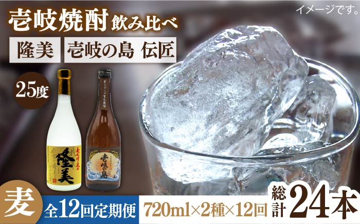 【全12回定期便】隆美焼酎と壱岐の島 伝匠 25度のセット [JDB227] 156000 156000円