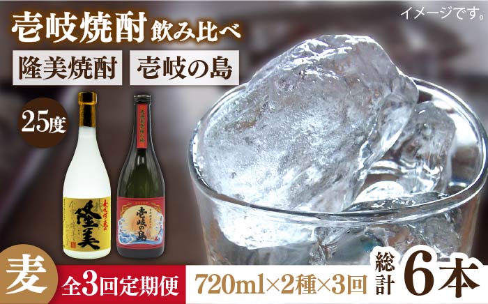 【全3回定期便】隆美焼酎と壱岐の島 25度 720ml 2本入りセット [JDB228] 39000 39000円