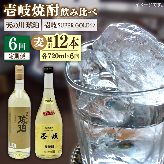【全6回定期便】壱岐スーパーゴールド22度と 天の川 琥珀 [JDB235] 84000 84000円