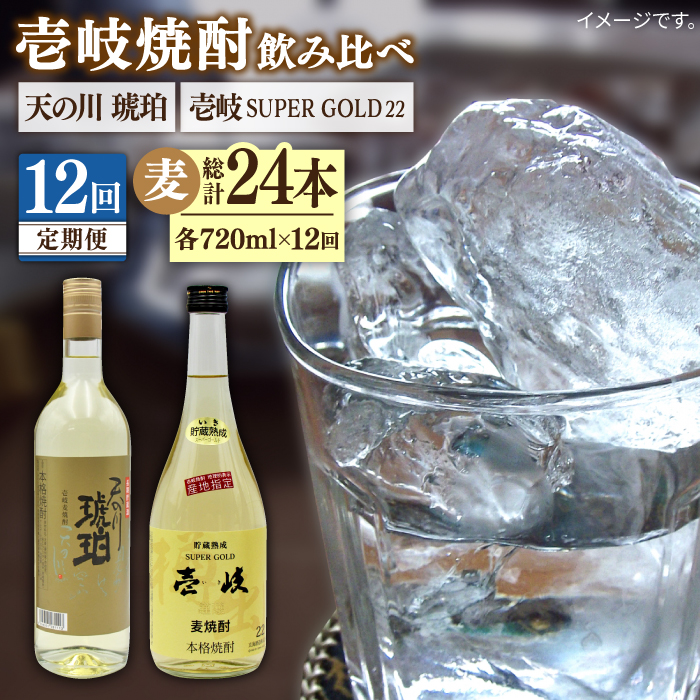 【全12回定期便】壱岐スーパーゴールド22度と 天の川 琥珀 [JDB236] 168000 168000円