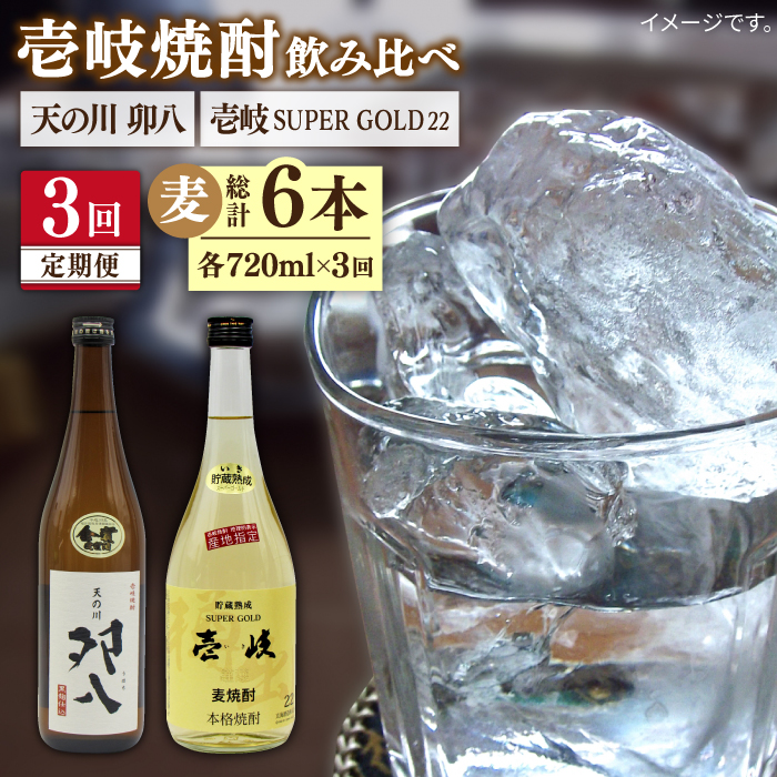 【全3回定期便】壱岐スーパーゴールド22度と 天の川 卯八 [JDB237] 42000 42000円