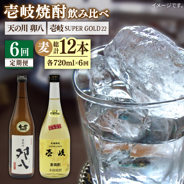 【全6回定期便】壱岐スーパーゴールド22度と 天の川 卯八 [JDB238] 84000 84000円