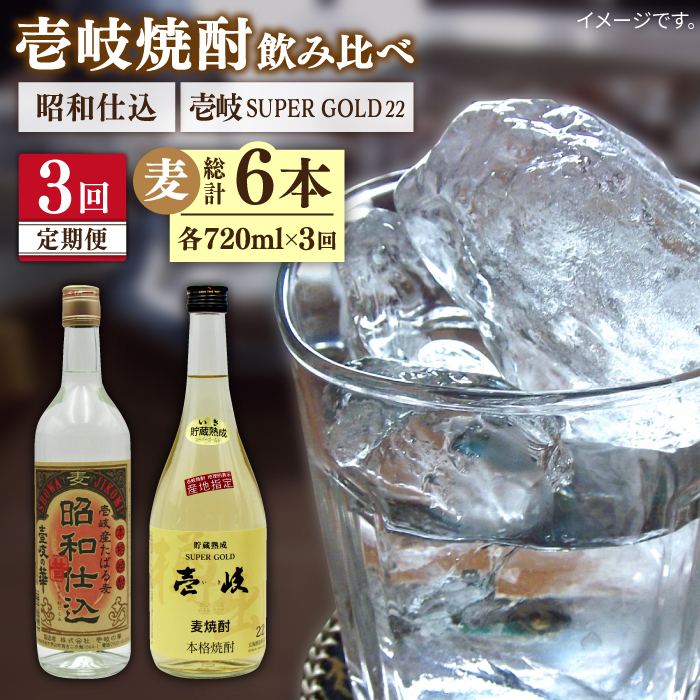 【全3回定期便】壱岐スーパーゴールド22度と昭和仕込み [JDB243] 42000 42000円