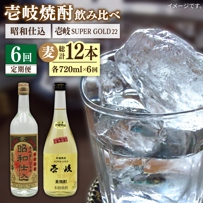 【全6回定期便】壱岐スーパーゴールド22度と昭和仕込み [JDB244] 84000 84000円