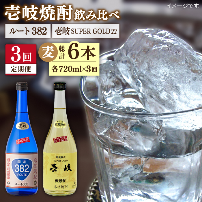 【全3回定期便】壱岐スーパーゴールド22度とルート382 [JDB246] 51000 51000円