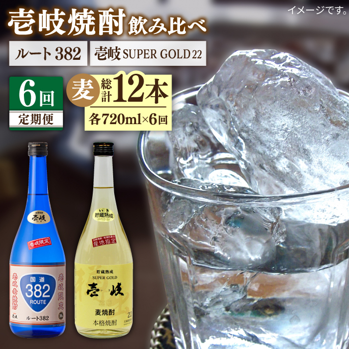 【全6回定期便】壱岐スーパーゴールド22度とルート382 [JDB247] 102000 102000円