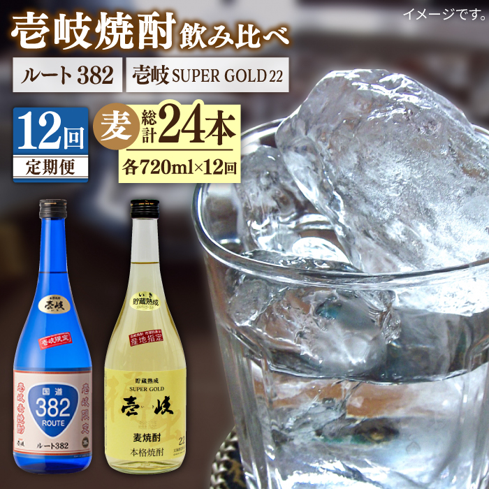 【全12回定期便】壱岐スーパーゴールド22度とルート382 [JDB248] 204000 204000円