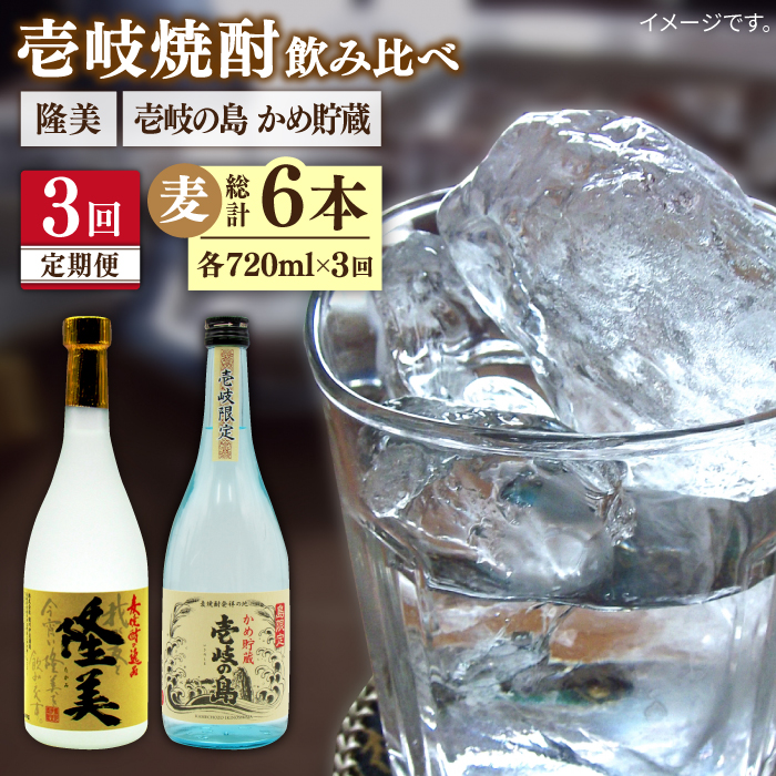 【全3回定期便】隆美焼酎25度と壱岐の島 かめ貯蔵 のセット [JDB249] 39000 39000円