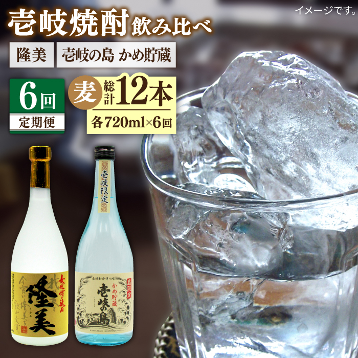 【全6回定期便】隆美焼酎25度と壱岐の島 かめ貯蔵 のセット [JDB250] 78000 78000円