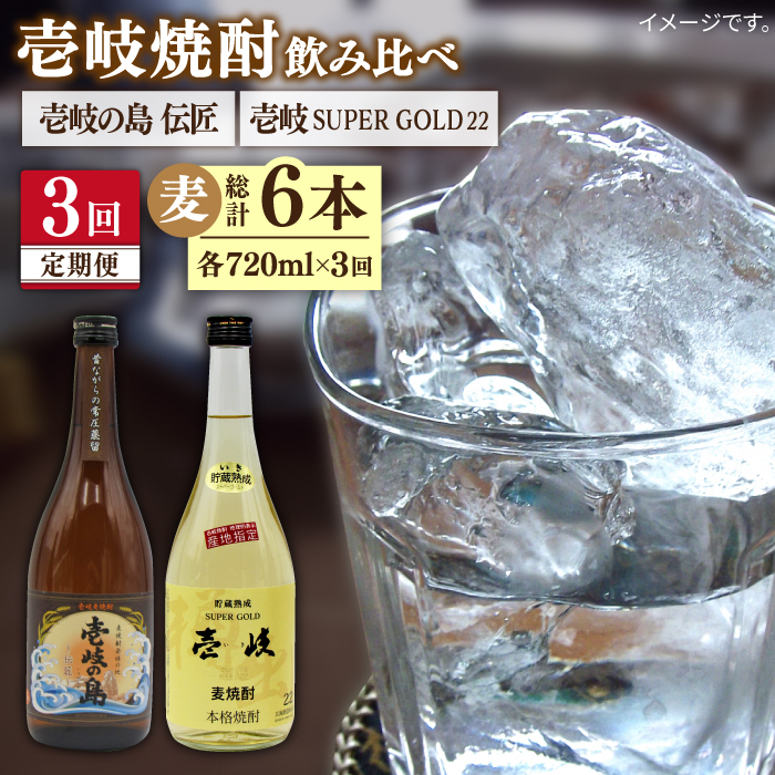 【全3回定期便】壱岐の島 伝匠 と壱岐スーパーゴールド22度のセット [JDB255] 39000 39000円
